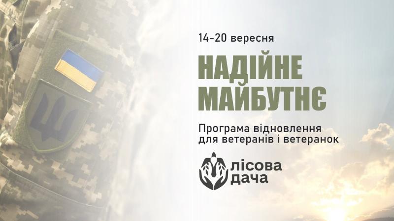 Надійне майбутнє