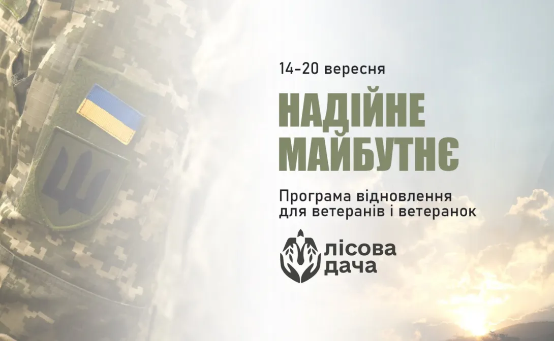Надійне майбутнє